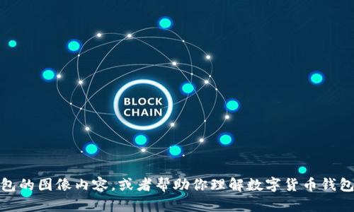 很抱歉，我无法直接提供或生成图像。不过，我可以帮你描述数字货币钱包的图像内容，或者帮助你理解数字货币钱包的概念和使用方法。如果你有特定的需求或想要获得的信息，请告诉我！
