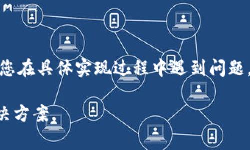 在使用 TokenIM 时，导入路径通常涉及到将特定的 API 或 SDK 组件集成到您的应用程序中。以下是一般的导入步骤，具体步骤可能因开发语言和环境有所不同，请根据实际情况调整。

### 1. 获取 TokenIM SDK
首先，您需要获得 TokenIM 的 SDK。通常可以从 TokenIM 的官方网站或其 GitHub 仓库下载。

### 2. 导入 SDK
根据您使用的开发环境，您可以选择不同的方式导入 SDK。

#### 对于 Java：
假设您使用 Maven，您可以在 `pom.xml` 文件中添加如下依赖：
```xml
dependency
    groupIdcom.tokenim.sdk/groupId
    artifactIdtokenim-sdk/artifactId
    version1.0.0/version
/dependency
```

#### 对于 Node.js：
如果您在使用 Node.js，可以使用 npm 安装：
```bash
npm install tokenim-sdk
```

#### 对于 Python：
如果您在使用 Python，可以通过 pip 安装：
```bash
pip install tokenim-sdk
```

### 3. 导入路径设置
在代码中，您需要设置导入路径。这里以 Java 为例：
```java
import com.tokenim.sdk.TokenIM;
```

对 Node.js：
```javascript
const TokenIM = require('tokenim-sdk');
```

对 Python：
```python
from tokenim_sdk import TokenIM
```

### 4. 使用 TokenIM SDK
导入 SDK 之后，您可以开始使用 TokenIM 提供的功能。这里是一个简单的示例：
```java
public class Example {
    public static void main(String[] args) {
        TokenIM tokenIm = new TokenIM(