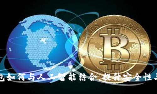 区块链钱包如何与人工智能结合，提升安全性与用户体验