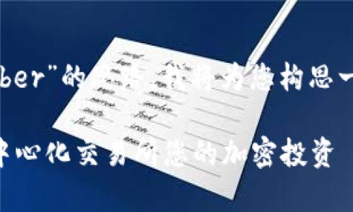 为了提供一个关于“Tokenim Kyber”的思路,我将为您构思一个的、相关关键词以及内容大纲。
了解Tokenim Kyber:如何在去中心化交易所您的加密投资