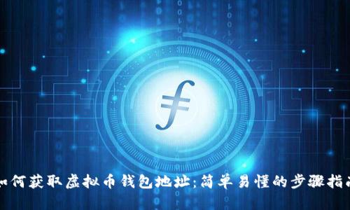 如何获取虚拟币钱包地址：简单易懂的步骤指南