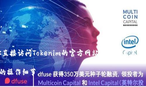 Tokenim（有时被称为Tokenomy）是一种交易平台，用户可以在该平台上进行各种加密货币的交易。关于能否在Tokenim上购买以太坊（ETH），这取决于该平台的具体支持情况。

一般来说，如果Tokenim支持以太坊的交易对，用户可以使用平台內的其他代币或法币购买ETH。你可以通过以下步骤进行操作：

1. **注册账户**：如果你还没有Tokenim账户，需要先注册一个。
2. **账户验证**：根据平台的要求，完成身份验证。
3. **充值资金**：将法币或其他加密货币存入你的Tokenim账户。
4. **下单交易**：在支持ETH的交易对中下单，购买以太坊。

需要注意的是，交易平台的支持情况可能会有所变化，因此建议你直接访问Tokenim的官方网站或者查看其官方公告，获取关于ETH交易的最新信息。

如果你有具体的交易问题或者需要进一步的帮助，可以询问具体的操作细节。