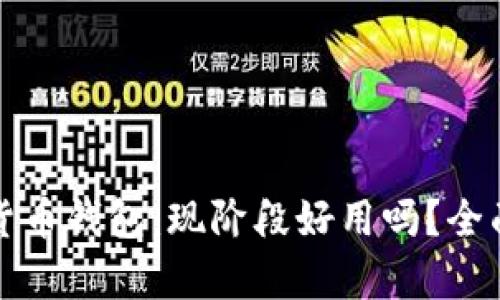 数字货币钱包：现阶段好用吗？全面解析