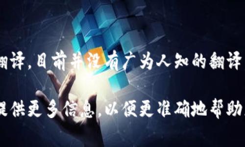 “Tokenim”可以指代一个特定的项目、平台或产品，但如果您在询问的是它的中文名称或准确的中文翻译，目前并没有广为人知的翻译。通常，“Token”在中文中可以翻译为“代币”，而“im”可能暗示即时通讯（instant messaging）的意思。

如果“Tokenim”有特定的背景或上下文（例如它是一个区块链项目、应用程序或其他类型的平台），请提供更多信息，以便更准确地帮助您。
