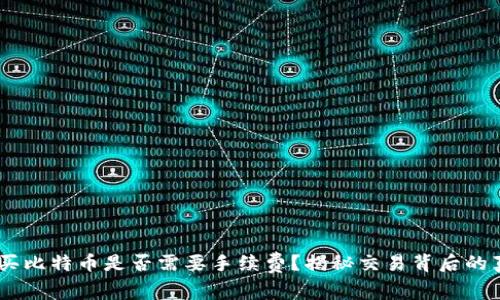 USDT购买比特币是否需要手续费？揭秘交易背后的真实成本