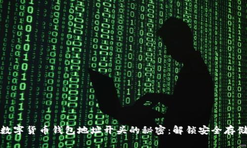 如何识别数字货币钱包地址开头的秘密：解锁安全存储的第一步
