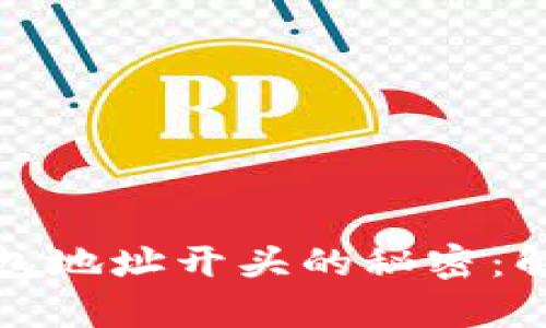如何识别数字货币钱包地址开头的秘密：解锁安全存储的第一步