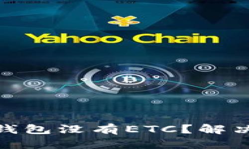 为什么Tokenim钱包没有ETC？解决你的疑问和担忧