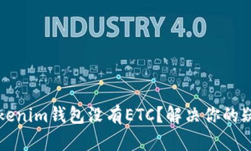 为什么Tokenim钱包没有ETC？解决你的疑问和担忧