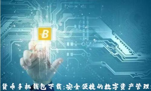 
数字货币手机钱包下载：安全便捷的数字资产管理之道