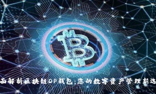 全面解析区块链DP钱包：您的数字资产管理新选择