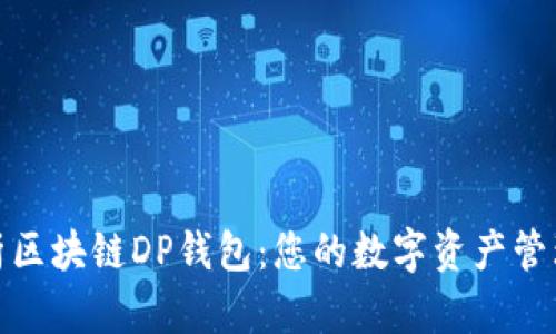 全面解析区块链DP钱包：您的数字资产管理新选择
