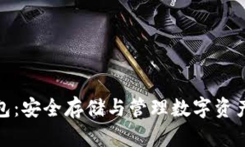 数字货币钱包：安全存储与管理数字资产的最佳选择