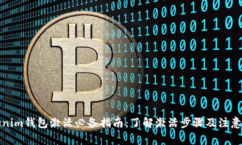 Tokenim钱包激活必备指南：了解激活步骤及注意事项