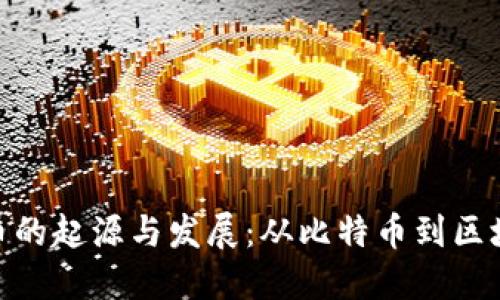 加密货币的起源与发展：从比特币到区块链革命