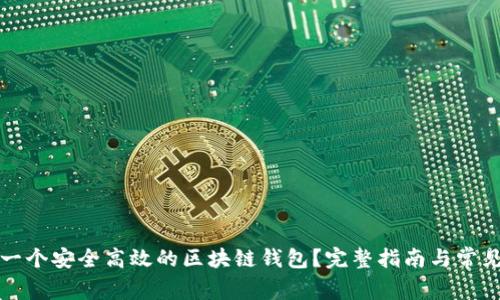 如何搭建一个安全高效的区块链钱包？完整指南与常见问题解答