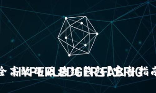 如何搭建一个安全高效的区块链钱包？完整指南与常见问题解答