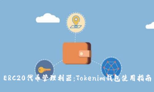 ERC20代币管理利器：Tokenim钱包使用指南