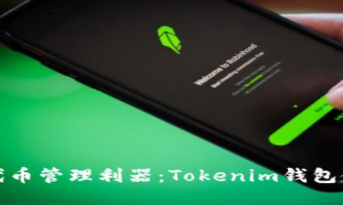 ERC20代币管理利器：Tokenim钱包使用指南