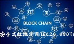 如何安全高效地使用TRC2