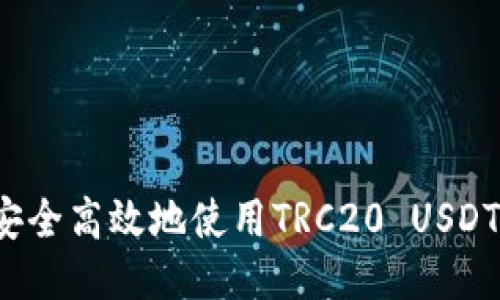 如何安全高效地使用TRC20 USDT转账？