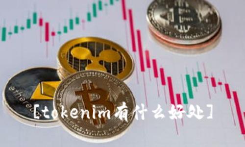 [tokenim有什么好处]