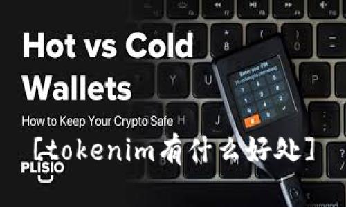 [tokenim有什么好处]