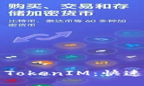 如何创建TokenIM：快速入门指南