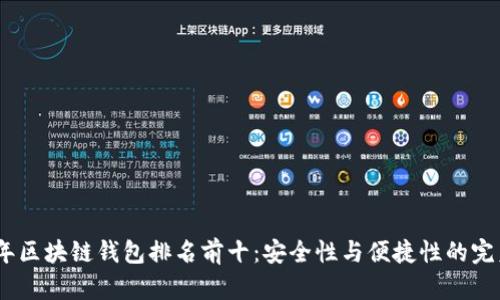 2023年区块链钱包排名前十：安全性与便捷性的完美结合