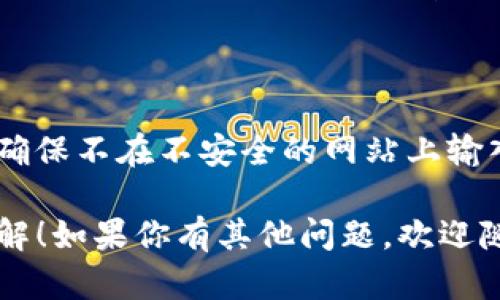 为了帮助你更好地理解Tokenim的密码要求，以下是相关的信息和建议：

### Tokenim密码要求

1. **最小长度**：密码通常要求至少8到12个字符。
2. **大写字母**：至少包含一个大写字母（A-Z）。
3. **小写字母**：至少包含一个小写字母（a-z）。
4. **数字**：至少包含一个数字（0-9）。
5. **特殊字符**：至少包含一个特殊字符，例如@、#、$、%、
						</div>
						
					</div>
					
				</div>
				<div class=