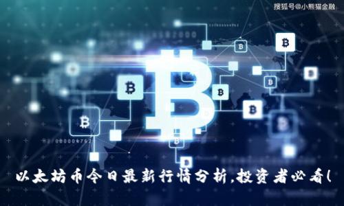 以太坊币今日最新行情分析，投资者必看！