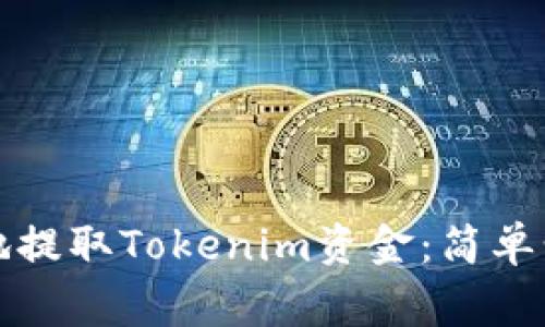 如何安全便捷地提取Tokenim资金：简单步骤与注意事项