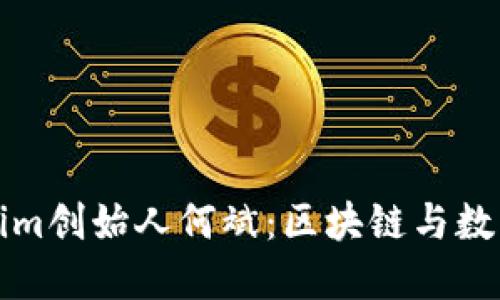 ### Tokenim创始人何斌：区块链与数字资产的先锋