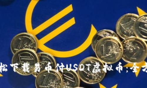 如何轻松下载易币付USDT虚拟币：全方位指南