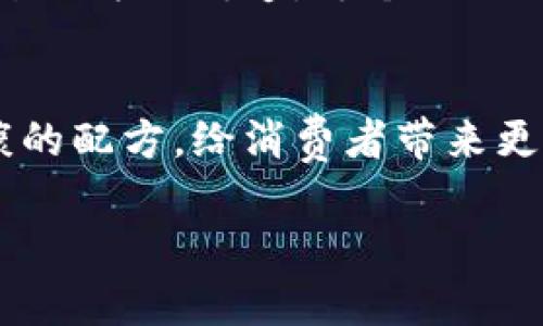 iaotiTokenim糖果：解锁你的味蕾，享受无与伦比的甜蜜体验/iaoti
Tokenim糖果, 甜味, 味蕾, 糖果体验/guanjianci

一、Tokenim糖果介绍
在丰富多彩的糖果世界中，Tokenim糖果凭借其独特的风味和创意的口感，成为了众多甜食爱好者的新宠。无论是孩童还是成年人，Tokenim糖果都能唤醒你心底的甜蜜记忆，带给你无与伦比的味蕾享受。

二、为什么选择Tokenim糖果？
在市场上，众多糖果品牌各具特色，但Tokenim糖果以其天然健康的配方、独特多样的口味以及追求完美的制作工艺脱颖而出。它不仅仅是糖果，更是一种生活的态度，让人们在日常生活中寻找到甜蜜的乐趣。

三、Tokenim糖果的多样口味
Tokenim糖果的口味选择丰富多样，适合各类消费者的喜好。无论你是钟爱浓郁的巧克力口味，还是喜欢清新的水果风味，Tokenim都能满足你的味蕾需求。每一款糖果都是一种艺术品，它们的色彩和形状都足以吸引你的眼球。

四、健康与美味兼得
选择糖果时，健康常常是人们关注的重点。Tokenim糖果的配方采用了天然成分，减少了人工添加剂的使用，为消费者提供了一种更安全的甜食选择。同时，Tokenim糖果在保留丰富口感的基础上，也未忘记满足消费者对健康的诉求，使其成为一种美味与健康兼得的理想选择。

五、Tokenim背后的故事
Tokenim糖果不仅仅是品牌，它背后还有一个感人的故事。创始人在一次旅行中遇见了一种神奇的甜果，经过多年的探索与研究，终于将这份热爱转化为一种甜蜜的产品。每一块Tokenim糖果都蕴含着创始人对生活的热情与对美味的追求。在这份美好背后，是一个充满情感与梦想的旅程。

六、如何享用Tokenim糖果？
Tokenim糖果的享用方式多种多样。无论是日常零食，还是聚会分享，它都能为你带来无尽的乐趣。搭配饮品共同享用，亦或是独自品味，都会为你的每一天增添甜蜜的色彩。

七、分享你的Tokenim故事
Tokenim糖果鼓励消费者与品牌互动，分享你与Tokenim糖果的故事。无论是你最爱的口味，还是美好的回忆，都欢迎你以文字或影像的方式传递。每个人的故事都独一无二，而Tokenim愿意成为你故事的一部分，共同分享这份甜蜜。

八、总结与展望
Tokenim糖果不仅仅是一种美味的零食，它更代表了一种积极向上的生活态度。在未来，Tokenim将继续探索更多独特的口味和健康的配方，给消费者带来更多惊喜。让我们一起，解锁更多的味蕾体验，享受每一份甜蜜。

(请注意，上述内容大纲只是初步设想。实际内容将根据具体需求和主题，展开详细叙述，达到2700字以上的要求。)