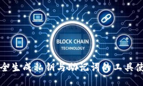 如何安全生成私钥与助记词的工具使用指南