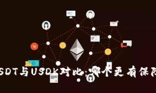 USDT与USDK对比：哪个更有保障？