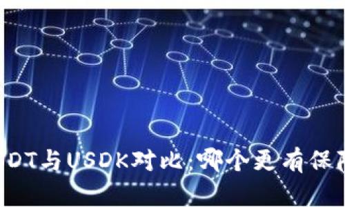 USDT与USDK对比：哪个更有保障？