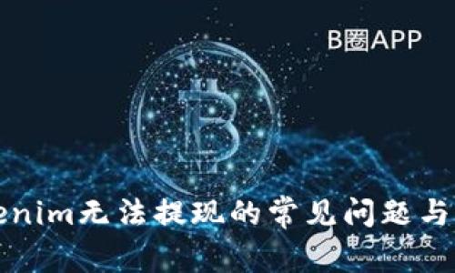 解决Tokenim无法提现的常见问题与解决方案