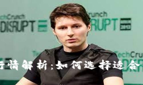 2023年加密钱包APP行情解析：如何选择适合你的数字资产管理工具