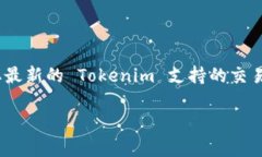 Tokenim 是一个新兴的去中心