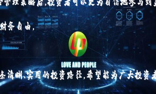   用USDT购买美股的详细指南：轻松投资境外金融市场 / 

 guanjianci USDT, 美股, 投资, 数字货币 /guanjianci 

### 内容大纲

#### 1. 引言
- 简要介绍USDT和美股的概念
- 阐述为何选择USDT购买美股

#### 2. USDT是什么？
- 定义与功能
- USDT的优势与风险

#### 3. 美股概述
- 美股市场的重要性
- 投资美股的优势

#### 4. 使用USDT购买美股的流程
- 选择合适的交易平台
- 注册及验证账户
- 充值USDT到平台
- 在平台上购买美股

#### 5. 选择合适的美股
- 行业分析
- 投资标的选择方法
- 投资策略的制定

#### 6. 风险管理
- 投资美股的风险因素
- 如何有效控制风险

#### 7. 结论
- 概括USDT购买美股的优势
- 提供投资美股的建议和注意事项

---

### 1. 引言

近年来，数字货币的兴起改变了传统投资领域的格局。特别是稳定币USDT的出现，给投资者提供了便捷的途径，让他们能够更轻松地参与全球金融市场。其中，美股作为世界上最大的资本市场之一，吸引了无数投资者的目光。本文将详细介绍如何用USDT购买美股，让你的投资之路更加顺畅。

### 2. USDT是什么？

USDT（Tether）是一种被称为稳定币的加密货币，其价值与美元保持一致，1 USDT约等于1美元。相较于其他数字货币，USDT的波动性较小，使其成为投资者用来跨境转账和投资的重要工具。

USDT的优势在于其高流动性和便捷性。用户可以快速将USDT转换为其他加密货币，或者直接用于购买商品和服务。同时，USDT在全球范围内被广泛接受，使得其在跨境交易中具有显著优势。然而，使用USDT也存在一定风险，比如法律合规性和市场监管问题，因此，了解其机制和风险是每位投资者都需要关注的重点。

### 3. 美股概述

美股市场是指美国的股票市场，涵盖了众多知名公司的股票，如苹果、亚马逊、Facebook等。由于美国经济的强大和科技行业的迅猛发展，美股市场成为全球投资者关注的焦点。

投资美股的优势显而易见：首先，美股市场的透明度高，信息披露制度健全，使得投资者能够做出明智的决策；其次，丰富的投资选择和成熟的市场机制都为投资者提供了良好的交易环境；最后，许多美股公司具备强大的增长潜力，能够为投资者带来可观的收益。

### 4. 使用USDT购买美股的流程

#### 4.1 选择合适的交易平台

要用USDT购买美股，首先需要选择一个支持这种交易的在线券商平台。市面上有许多券商，投资者需要考虑平台的手续费、用户体验、安全性等因素。比较知名的有Robinhood、Webull等，他们通常提供低手续费或零手续费的交易服务。

#### 4.2 注册及验证账户

选择好交易平台后，用户需要注册一个账户。注册过程通常涉及提供个人信息和联系方式。接下来，按照要求进行身份验证，确保账户的安全性。

#### 4.3 充值USDT到平台

注册完成后，用户需要将USDT充值到交易账户。大多数平台支持将USDT直接转账到其钱包地址，用户只需复制该地址，使用自己数字货币钱包转账即可。

#### 4.4 在平台上购买美股

充值完成后，用户可以在平台上搜索想要购买的美股。选择好数量后，确认交易即可完成购买。在此过程中，注意了解相关的交易费用，以确保了解总成本。

### 5. 选择合适的美股

#### 5.1 行业分析

在购买美股之前，充分了解不同行业的市场表现是至关重要的。科技行业、消费品行业和医疗行业等，均具有不同的投资机会和风险。根据自己的投资风险偏好选择合适的行业，可以帮助你规避一些潜在风险。

#### 5.2 投资标的选择方法

选择个股时，可以关注公司的财务健康状况、竞争力、市场前景等。例如，查看财报的各项财务指标，关注市盈率、季度增长、债务比率等。此外，还可以参考专业分析师的看法，结合宏观经济数据做出决策。

#### 5.3 投资策略的制定

根据自身的投资目标制定有效的投资策略，如长期持有或短期交易。此外，还可以结合技术分析、基本面分析等方法，灵活调整自己的投资组合，以适应市场变化。

### 6. 风险管理

#### 6.1 投资美股的风险因素

投资美股并非没有风险。市场波动、政策变动、公司经营状况等都可能影响股价。投资者需要意识到这些风险，并采取相应的风险管理措施。

#### 6.2 如何有效控制风险

可以通过分散投资、设置止损点等方式来降低投资风险。此外，定期评估投资组合的表现，根据市场动向及时调整自己的投资策略，也是控制风险的有效方法。

### 7. 结论

用USDT购买美股为投资者提供了一种全新的投资方式，不仅便捷而且高效。在选择合适的平台、进行充分的行业分析和制定有效的风险管理策略后，投资者可以更为自信地参与到美股市场中。

在追求收益的同时，合理控制风险，掌握投资技巧，将有可能为你带来丰厚的回报。希望每位投资者都能通过这条投资之路，实现自己的财务自由。

---

通过以上内容，我们不仅详细介绍了如何使用USDT购买美股的步骤，还深入剖析了其中的各个环节、注意事项和策略，为读者提供了一条清晰、实用的投资路径。希望能为广大投资者提供宝贵的参考和帮助。
