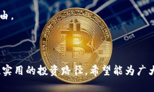   用USDT购买美股的详细指南：轻松投资境外金融市场 / 

 guanjianci USDT, 美股, 投资, 数字货币 /guanjianci 

### 内容大纲

#### 1. 引言
- 简要介绍USDT和美股的概念
- 阐述为何选择USDT购买美股

#### 2. USDT是什么？
- 定义与功能
- USDT的优势与风险

#### 3. 美股概述
- 美股市场的重要性
- 投资美股的优势

#### 4. 使用USDT购买美股的流程
- 选择合适的交易平台
- 注册及验证账户
- 充值USDT到平台
- 在平台上购买美股

#### 5. 选择合适的美股
- 行业分析
- 投资标的选择方法
- 投资策略的制定

#### 6. 风险管理
- 投资美股的风险因素
- 如何有效控制风险

#### 7. 结论
- 概括USDT购买美股的优势
- 提供投资美股的建议和注意事项

---

### 1. 引言

近年来，数字货币的兴起改变了传统投资领域的格局。特别是稳定币USDT的出现，给投资者提供了便捷的途径，让他们能够更轻松地参与全球金融市场。其中，美股作为世界上最大的资本市场之一，吸引了无数投资者的目光。本文将详细介绍如何用USDT购买美股，让你的投资之路更加顺畅。

### 2. USDT是什么？

USDT（Tether）是一种被称为稳定币的加密货币，其价值与美元保持一致，1 USDT约等于1美元。相较于其他数字货币，USDT的波动性较小，使其成为投资者用来跨境转账和投资的重要工具。

USDT的优势在于其高流动性和便捷性。用户可以快速将USDT转换为其他加密货币，或者直接用于购买商品和服务。同时，USDT在全球范围内被广泛接受，使得其在跨境交易中具有显著优势。然而，使用USDT也存在一定风险，比如法律合规性和市场监管问题，因此，了解其机制和风险是每位投资者都需要关注的重点。

### 3. 美股概述

美股市场是指美国的股票市场，涵盖了众多知名公司的股票，如苹果、亚马逊、Facebook等。由于美国经济的强大和科技行业的迅猛发展，美股市场成为全球投资者关注的焦点。

投资美股的优势显而易见：首先，美股市场的透明度高，信息披露制度健全，使得投资者能够做出明智的决策；其次，丰富的投资选择和成熟的市场机制都为投资者提供了良好的交易环境；最后，许多美股公司具备强大的增长潜力，能够为投资者带来可观的收益。

### 4. 使用USDT购买美股的流程

#### 4.1 选择合适的交易平台

要用USDT购买美股，首先需要选择一个支持这种交易的在线券商平台。市面上有许多券商，投资者需要考虑平台的手续费、用户体验、安全性等因素。比较知名的有Robinhood、Webull等，他们通常提供低手续费或零手续费的交易服务。

#### 4.2 注册及验证账户

选择好交易平台后，用户需要注册一个账户。注册过程通常涉及提供个人信息和联系方式。接下来，按照要求进行身份验证，确保账户的安全性。

#### 4.3 充值USDT到平台

注册完成后，用户需要将USDT充值到交易账户。大多数平台支持将USDT直接转账到其钱包地址，用户只需复制该地址，使用自己数字货币钱包转账即可。

#### 4.4 在平台上购买美股

充值完成后，用户可以在平台上搜索想要购买的美股。选择好数量后，确认交易即可完成购买。在此过程中，注意了解相关的交易费用，以确保了解总成本。

### 5. 选择合适的美股

#### 5.1 行业分析

在购买美股之前，充分了解不同行业的市场表现是至关重要的。科技行业、消费品行业和医疗行业等，均具有不同的投资机会和风险。根据自己的投资风险偏好选择合适的行业，可以帮助你规避一些潜在风险。

#### 5.2 投资标的选择方法

选择个股时，可以关注公司的财务健康状况、竞争力、市场前景等。例如，查看财报的各项财务指标，关注市盈率、季度增长、债务比率等。此外，还可以参考专业分析师的看法，结合宏观经济数据做出决策。

#### 5.3 投资策略的制定

根据自身的投资目标制定有效的投资策略，如长期持有或短期交易。此外，还可以结合技术分析、基本面分析等方法，灵活调整自己的投资组合，以适应市场变化。

### 6. 风险管理

#### 6.1 投资美股的风险因素

投资美股并非没有风险。市场波动、政策变动、公司经营状况等都可能影响股价。投资者需要意识到这些风险，并采取相应的风险管理措施。

#### 6.2 如何有效控制风险

可以通过分散投资、设置止损点等方式来降低投资风险。此外，定期评估投资组合的表现，根据市场动向及时调整自己的投资策略，也是控制风险的有效方法。

### 7. 结论

用USDT购买美股为投资者提供了一种全新的投资方式，不仅便捷而且高效。在选择合适的平台、进行充分的行业分析和制定有效的风险管理策略后，投资者可以更为自信地参与到美股市场中。

在追求收益的同时，合理控制风险，掌握投资技巧，将有可能为你带来丰厚的回报。希望每位投资者都能通过这条投资之路，实现自己的财务自由。

---

通过以上内容，我们不仅详细介绍了如何使用USDT购买美股的步骤，还深入剖析了其中的各个环节、注意事项和策略，为读者提供了一条清晰、实用的投资路径。希望能为广大投资者提供宝贵的参考和帮助。