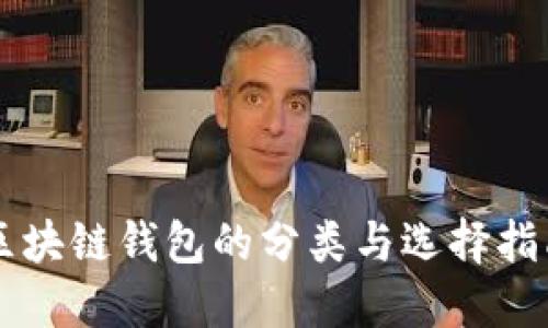 区块链钱包的分类与选择指南
