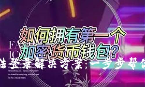 虚拟币钱包无法登录解决方案：一步步帮你找回资产安全