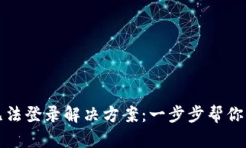 虚拟币钱包无法登录解决方案：一步步帮你找回资产安全