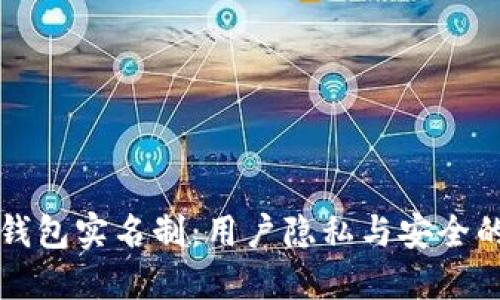 区块链钱包实名制：用户隐私与安全的双刃剑
