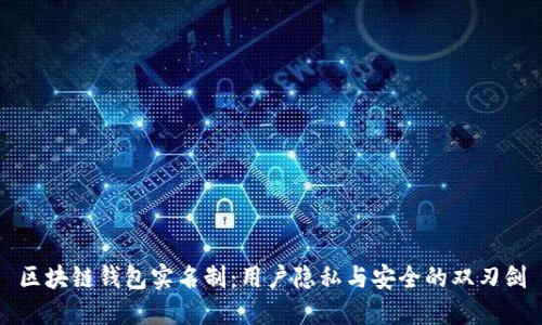 区块链钱包实名制：用户隐私与安全的双刃剑