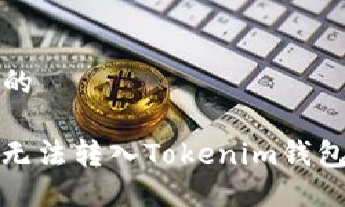 思考一个且的

解决ctxc币无法转入Tokenim钱包的完美方案