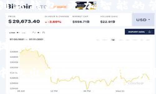 加密货币钱包用途完全指南：如何安全存储和管理你的数字资产

加密货币钱包, 数字资产存储, 区块链技术, 电子钱包/guanjianci

一、什么是加密货币钱包
加密货币钱包是存储、管理和交易数字货币的工具。与传统的钱包不同，加密货币钱包并不是实际的物理存储设备，而是由软件或硬件组成的系统，能够生成和储存数字资产的私钥和公钥。

二、加密货币钱包的种类
加密货币钱包主要分为三种类型：热钱包、冷钱包和纸钱包。
strong热钱包/strong：通常是在线或以软件形式存在，操作方便，适合日常交易，但由于其连接互联网，安全性相对较低。
strong冷钱包/strong：包括硬件钱包和离线钱包，安全性更高，适合长期存储数字资产，因为它们不直接连接到互联网。
strong纸钱包/strong：将公钥和私钥打印在纸上，安全且实用，但需要小心保管，避免丢失或损坏。

三、加密货币钱包的用途
strong1. 存储数字资产/strong
加密货币钱包是存储各种数字货币的安全场所。与单一的银行账户相比，加密钱包支持多种不同的数字资产，让用户能够方便地管理自己的投资组合。

strong2. 进行交易/strong
通过加密货币钱包，用户可以进行快速、安全的交易。无论是转账给朋友还是在线购物，钱包都能让你一键完成所有操作。

strong3. 保障资产安全/strong
在加密货币世界中，安全是重中之重。加密钱包通过加密技术，保障你的资产免受黑客攻击和诈骗，提供多重身份验证和私钥保护。

四、如何选择合适的加密货币钱包
选择合适的加密货币钱包需要考虑多个因素，包括安全性、用户体验、支持的数字资产种类等。对初学者而言，选择界面友好，并能提供客服支持的钱包尤为重要。

五、加密货币钱包的使用过程
使用加密货币钱包的流程多样，首先需要下载或者购买一个钱包。设定好安全密码后，用户可以创建一个新地址，这就是你的加密钱包地址。之后你就能进行存款、投资和交易。

六、提高加密货币钱包安全的方法
在使用加密钱包时，安全性是最重要的考虑因素。使用复杂的密码，启用双重验证，定期更新钱包，有效降低潜在的风险。此外，定期备份钱包信息也是必要的步骤，可防止数据丢失。

七、不同区块链平台的钱包选择
不同的区块链平台适合不同类型的钱包。比如，以太坊平台上的用户可以选择支持ERC20代币的钱包，而比特币用户则需要选择相应的比特币钱包。了解每个平台的特点将帮助你选择合适的产品。

八、加密货币钱包未来的发展趋势
随着区块链技术的不断演进，加密货币钱包也在不断发展。在未来，我们可能会看到更多与金融科技结合的创新钱包，更加智能的管理方式，以及提升用户安全体验的新策略。

九、总结
无论你是加密货币的新手还是老手，加密钱包都是你的必备工具。正确使用和管理钱包，将为你的数字资产提供安全、便捷的保障。

通过以上内容，我们不仅深度讲解了加密货币钱包的功能、种类和安全性，更能引导用户在复杂的加密世界中做出明智的选择。每个人都可以通过合适的加密钱包，更好地管理和保护自己的数字资产，在财富增长的道路上走得稳健而自信。